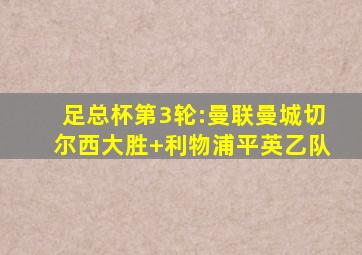 足总杯第3轮:曼联曼城切尔西大胜 利物浦平英乙队